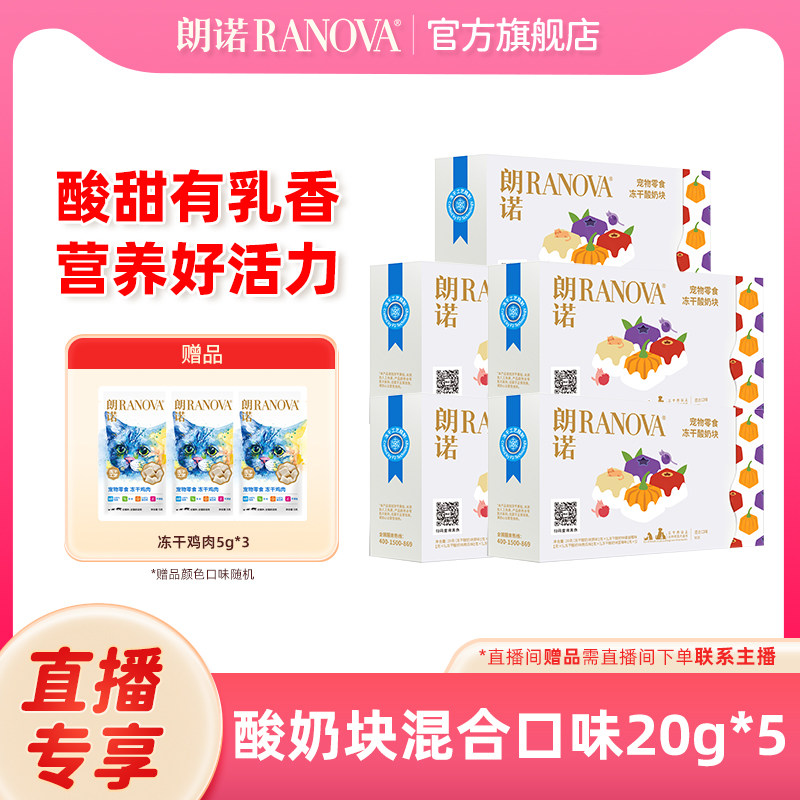 自播专享 朗诺冻干猫零食营养乳酸菌冻干酸奶块混合味20g*5盒,宠物/宠物食品及用品,猫冻干零食,淘宝优惠券,粉丝福利购,淘宝优惠卷