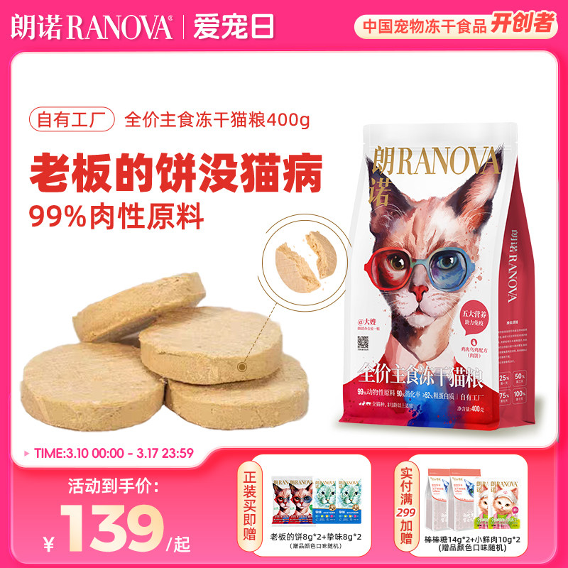 朗诺老板的饼全价主食冻干猫粮猫主粮400g鸡肉牛肉鳕鱼滩羊配方