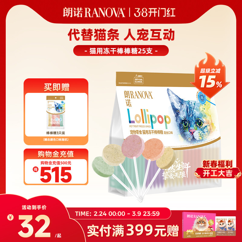 旗舰店 朗诺冻干棒棒糖25支 送3支，到手28支 - 线报酷