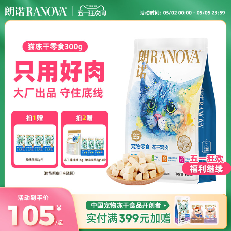 朗诺爆款鸡肉冻干300g 赠挚味主粮8g*4 105元 - 线报酷