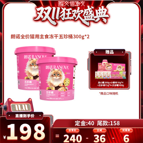【交个朋友】朗诺全价猫主食冻干五珍桶300g*2