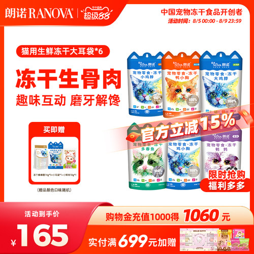 朗诺猫零食猫主粮冻干大耳袋