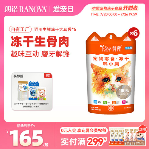 朗诺猫零食猫主粮冻干大耳袋