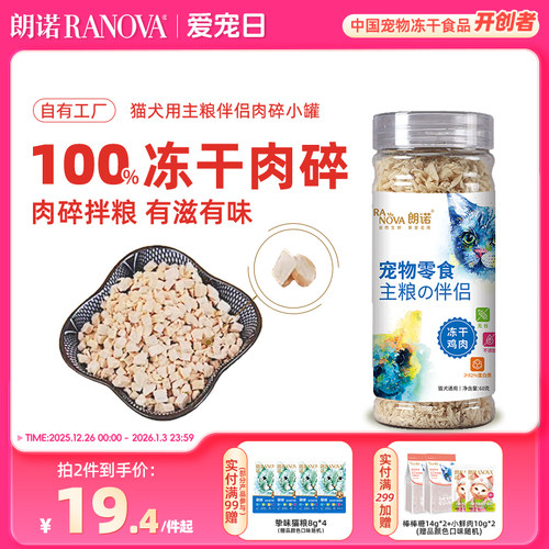 朗诺冻干猫零食主粮伴侣肉碎小罐