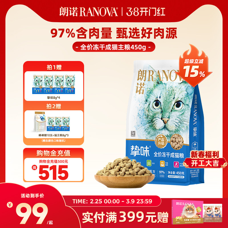 旗舰店 朗诺主食冻干猫粮450g 送挚味猫粮8g*4 - 线报酷