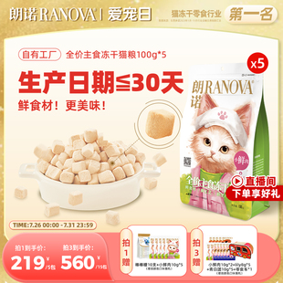 5袋 朗诺小鲜肉主食冻干猫粮鸡肉成猫幼猫猫主粮100g