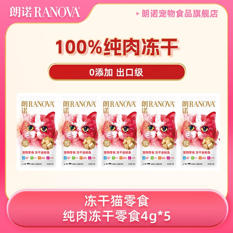 【天猫U先】朗诺冻干纯肉猫零食猫金枪鱼4g*5猫犬零食活力棒6g*2