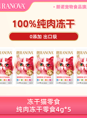 【天猫U先】朗诺冻干纯肉猫零食猫金枪鱼4g*5猫犬零食活力棒6g*2