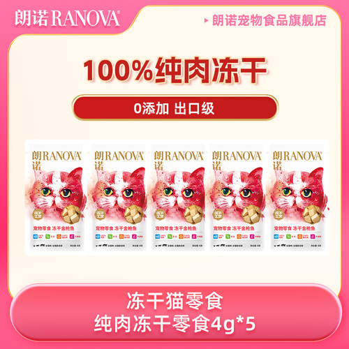 【天猫U先】朗诺冻干纯肉猫零食猫金枪鱼4g*5猫犬零食活力棒6g*2