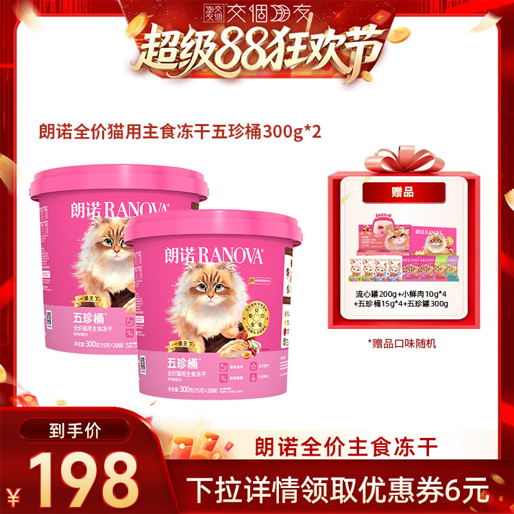 【交个朋友超级88】朗诺全价猫主食冻干五珍桶300g*2图片