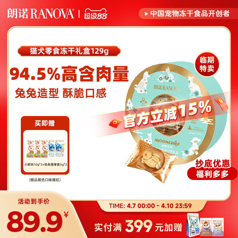 【临期特卖】朗诺猫犬零食宠物零食冻干蛋黄月饼礼盒129g中秋礼盒