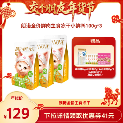 【交个朋友先加购 1日早10付定】朗诺小鲜鸭冻干猫粮100g*3