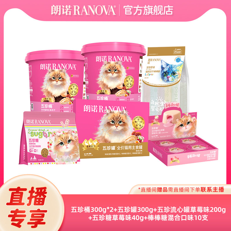 自播专享 朗诺猫全价主食冻干五珍桶300g鲜鸡肉配方五珍礼包,宠物/宠物食品及用品,猫冻干零食,淘宝优惠券,粉丝福利购,淘宝优惠卷