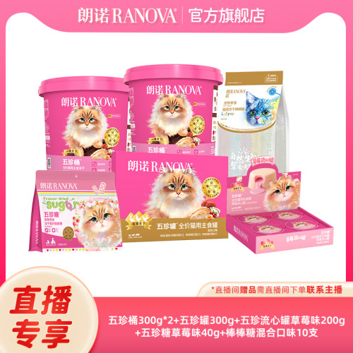 自播专享 朗诺猫全价主食冻干五珍桶300g鲜鸡肉配方五珍礼包