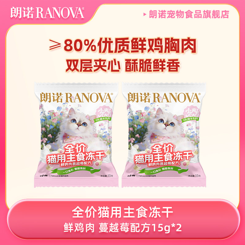 【天猫U先】朗诺全价猫主食冻干小夹心粮鲜鸡肉蔓越莓配方15g*2图片