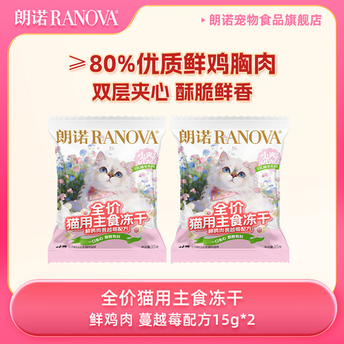 【天猫U先】朗诺全价猫主食冻干小夹心粮鲜鸡肉蔓越莓配方15g*2