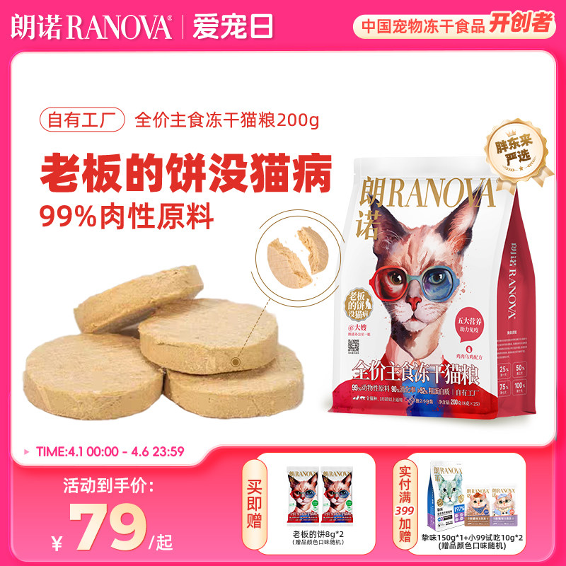 【独立小包装】朗诺冻干猫主粮鸡肉配方全价主食冻干老板的饼200g