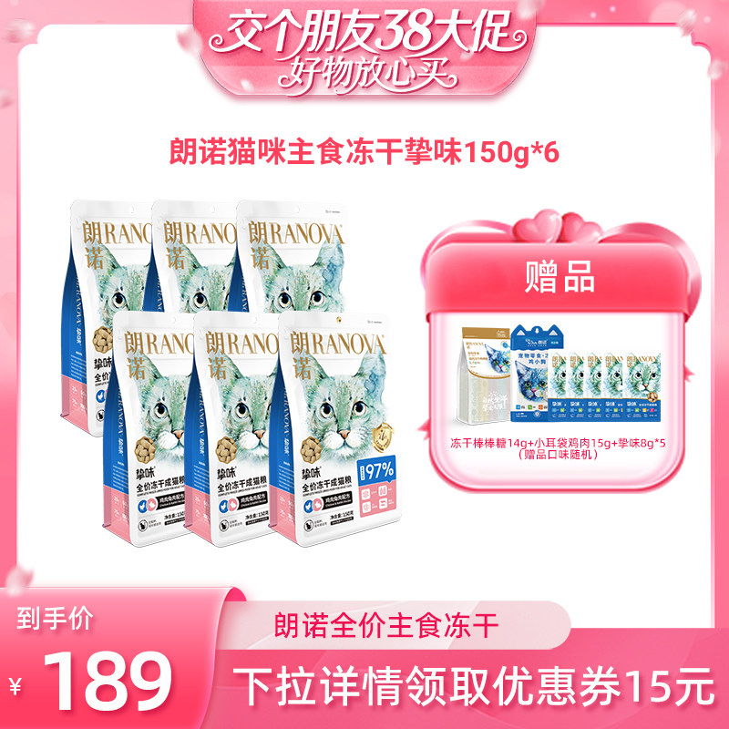【交个朋友38付定 1日0点付尾款】朗诺主食冻干猫粮150g*6袋