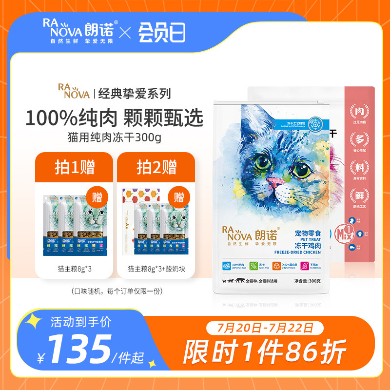 朗诺冻干猫咪零食鸡胸肉鸭肉干成猫幼猫宠物食品营养纯肉冻干300g