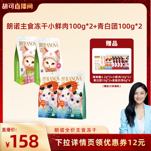 朗诺主食冻干小鲜肉青白团组合 胡可直播间年货节提前加购