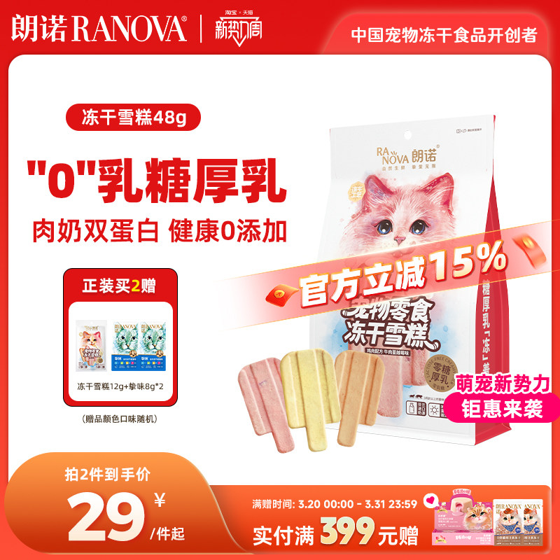朗诺冻干猫零食鸡肉配方牛奶牛肉蔓越莓三文鱼味猫咪冻干雪糕48g