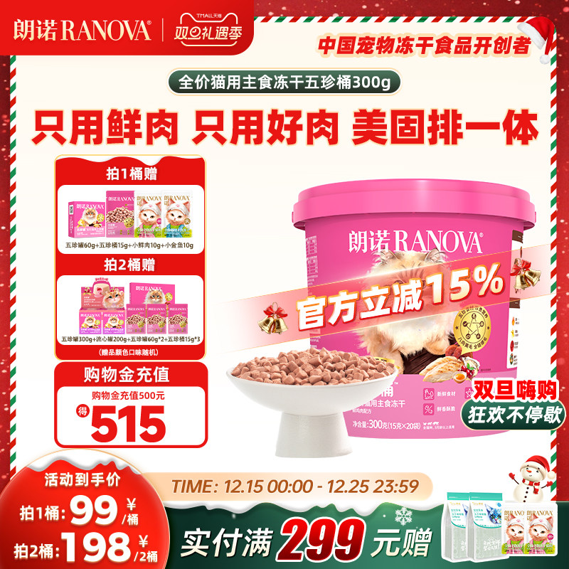 【新品】朗诺猫全价主食冻干五珍桶300g鲜鸡肉配方