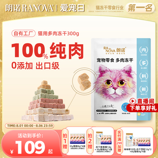 朗诺冻干猫零食鸡肉鸭肉多肉拌粮成猫幼猫营养肉条纯肉冻干300g