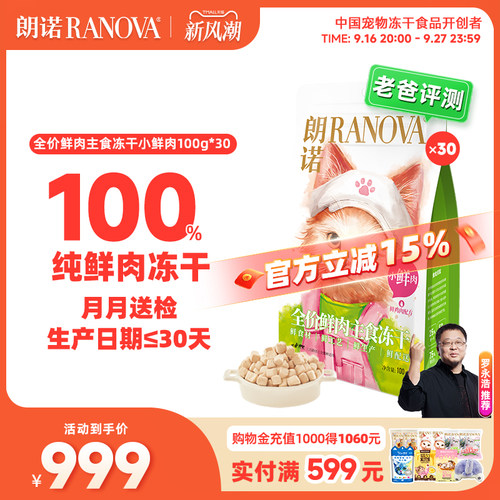 朗诺小鲜肉主食冻干鸡肉猫主粮100g*30包