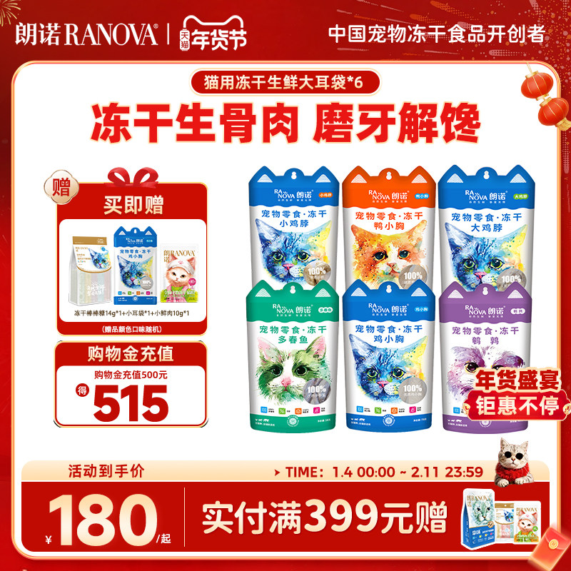 朗诺冻干零食猫犬零食冻干鸡胸鸡脖多春鱼大耳袋*6袋,宠物/宠物食品及用品,猫冻干零食,淘宝优惠券,粉丝福利购,淘宝优惠卷