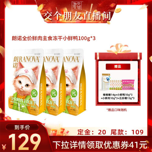 【交个朋友】朗诺小鲜鸭鲜肉主食冻干100g*3袋