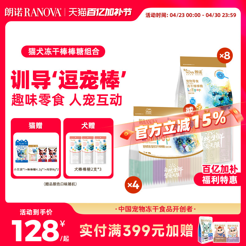 豪车 赠老板的饼8g*2朗诺猫冻干棒棒糖混合100支 小耳袋冻干15g 棒棒糖3支 128元 - 线报酷