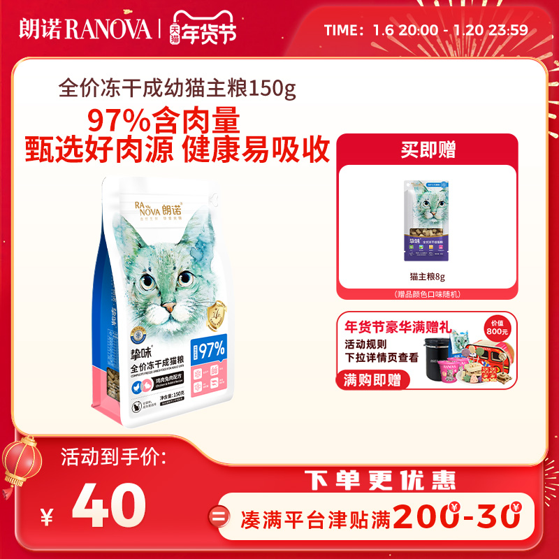 朗诺冻干猫主粮鸡肉三文鱼兔肉鹌鹑配方全价主食冻干挚味猫粮150g