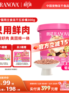 【新品】朗诺五珍桶猫全价主食冻干五珍桶300g鲜鸡肉配方五珍桶