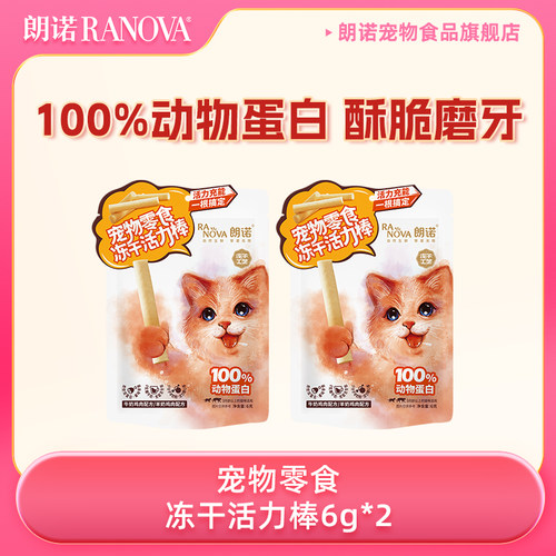 【天猫U先】朗诺冻干纯肉猫零食猫金枪鱼4g*5猫犬零食活力棒6g*2