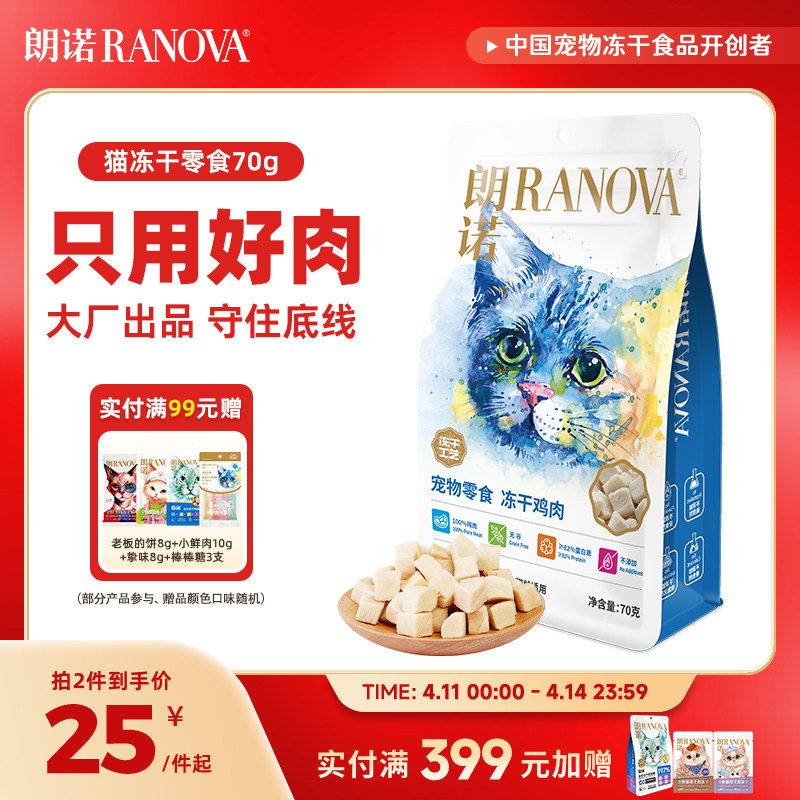 朗诺鸡肉冻干零食70g 25元 - 线报酷