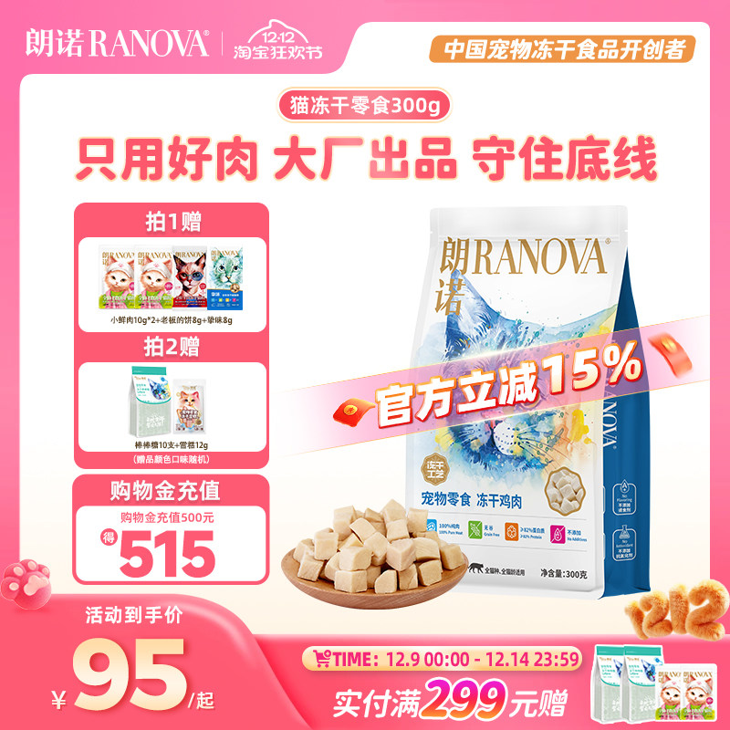 朗诺冻干猫零食冻干纯肉300g