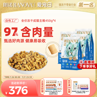 4袋 朗诺全价主食冻干猫粮鸡肉三文鱼口味猫主粮450g