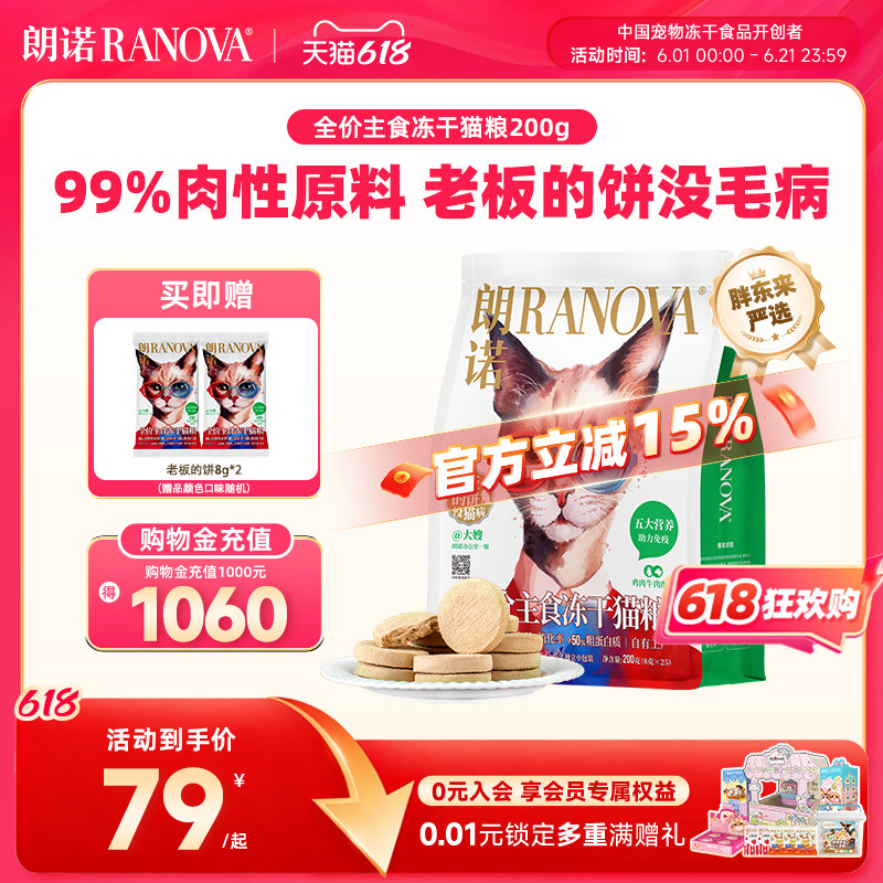 【独立小包装】朗诺冻干猫主粮鸡肉配方全价主食冻干老板的饼200g