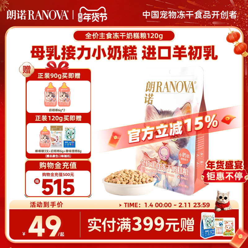 朗诺全价主食冻干奶糕粮90g袋装120g罐装幼猫成猫鸡肉味,宠物/宠物食品及用品,猫冻干零食,淘宝优惠券,粉丝福利购,淘宝优惠卷