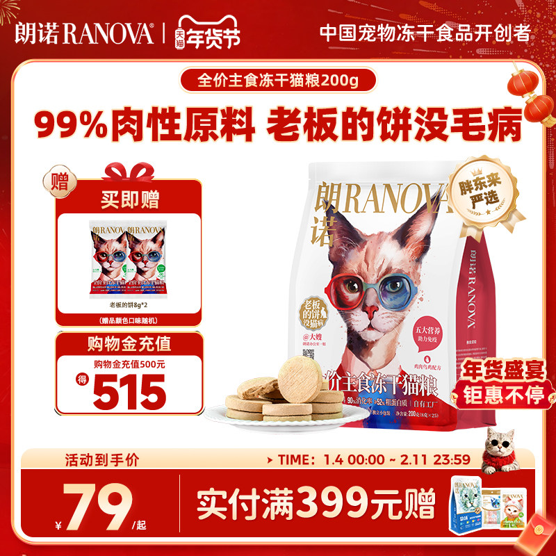 【独立小包装】朗诺冻干猫主粮鸡肉配方全价主食冻干老板的饼200g,宠物/宠物食品及用品,猫全价冻干粮,淘宝优惠券,粉丝福利购,淘宝优惠卷