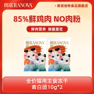 2袋 天猫U先 朗诺猫主粮全价主食冻干青白团10g