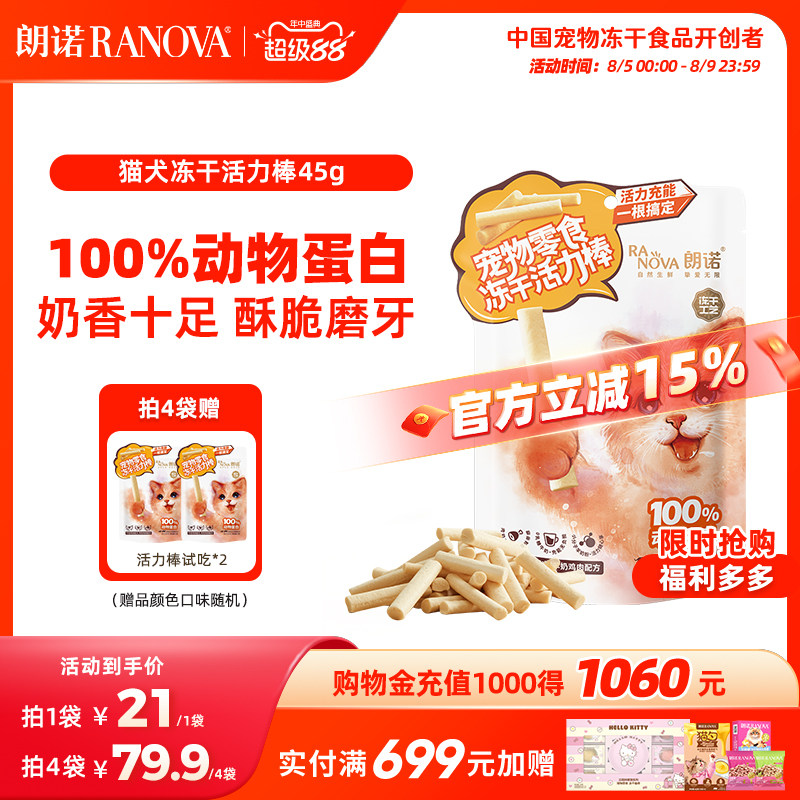 朗诺猫犬冻干活力棒牛奶鸡肉羊奶鸡肉混合猫零食犬零食训练45g - 实物图