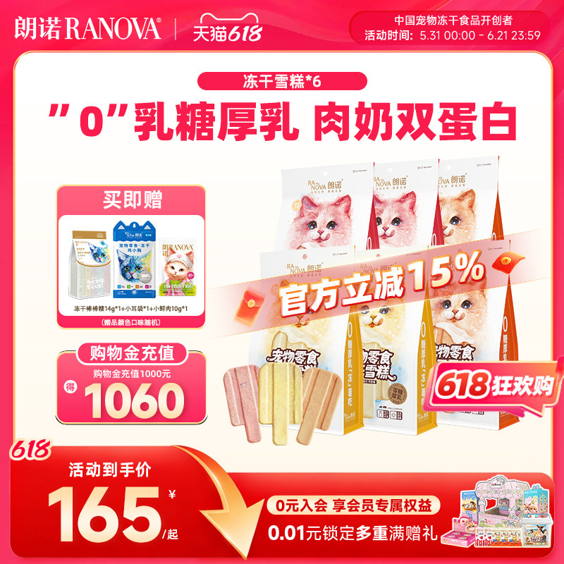 朗诺零食冻干逗趣互动零食鸡肉配方冻干雪糕48g*6袋