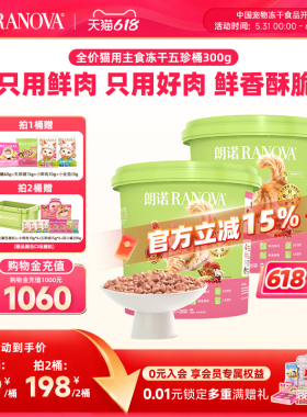 【新品】朗诺五珍桶猫全价主食冻干鲜鸡肉五珍桶300g肉拜拜泪拜拜