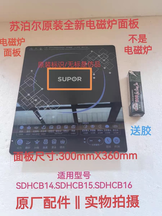 苏泊尔电磁炉配件C21-SDHCB14/CB15/CB16/CB15K微晶黑晶玻璃面板