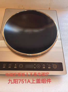 九阳电磁炉配件C35Z-C751A/751B全新微晶黑晶玻璃面板/上盖组件
