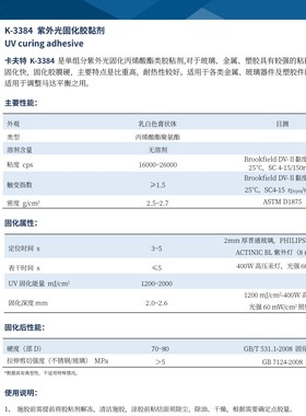 卡夫特 K-3384紫外光固化胶黏剂高比重耐热型工业粘接解决方案