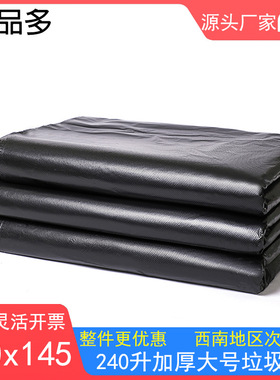 0x145黑色垃圾袋大号240升平口加大特大号餐厨医院可用厂家