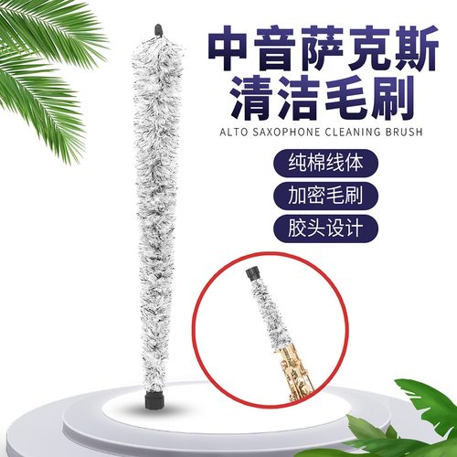 中音萨克斯内壁吸水清洁毛刷
