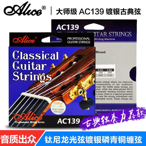 正品爱丽丝古典吉他弦独奏系列AC139材质高档镀银古典吉他套弦